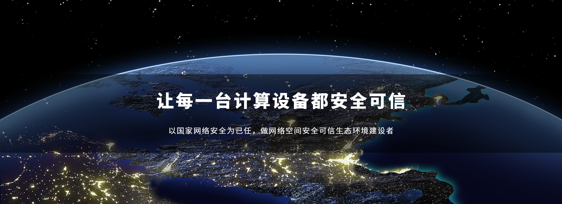 可信计算领域标杆企业，数字化赋能网络空间安全创新